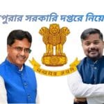 ত্রিপুরার সরকারি দপ্তরে নিয়োগ!